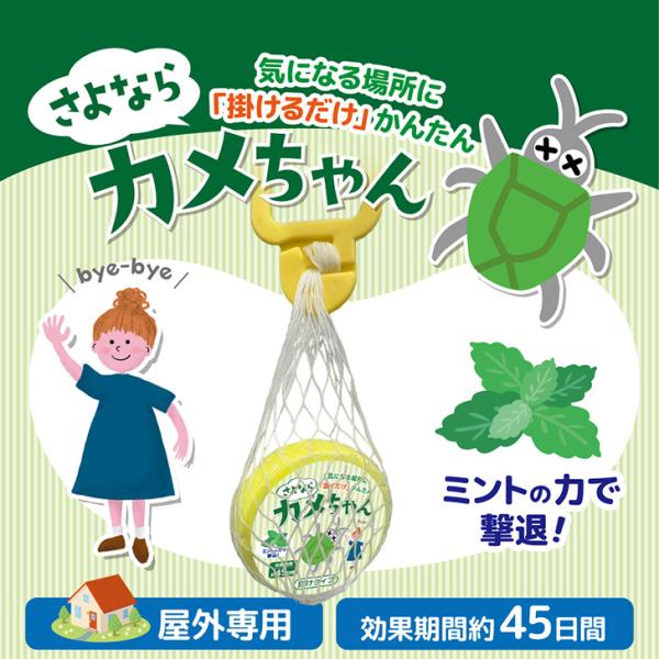 さよならカメちゃん 掛けタイプ 屋外専用 カメムシ かめむし 対策 忌避剤 寄せ付けない 匂い 玄関...