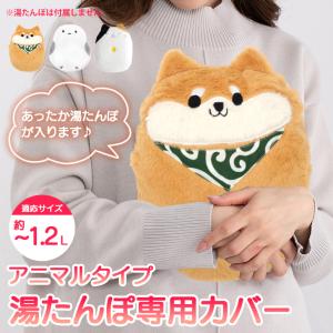湯たんぽ カバー 湯たんぽカバー アニマル 動物...の商品画像