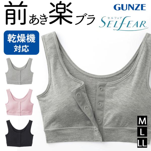 グンゼ GUNZE セルフェア 前開きブラジャー ブラジャー レディース インナー 下着 抗菌 防臭...