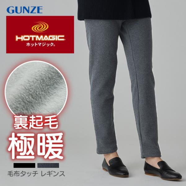 グンゼ GUNZE ホットマジック HOTMAGIC レギンス レディース タイツ 毛布タッチ 裏起...