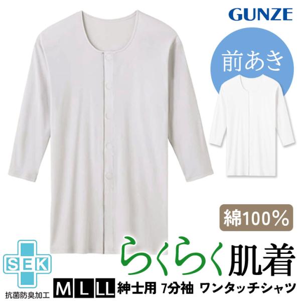 グンゼ GUNZE 愛情らくらく ワンタッチ シャツ インナー メンズ 7分袖 前開き SEKマーク...