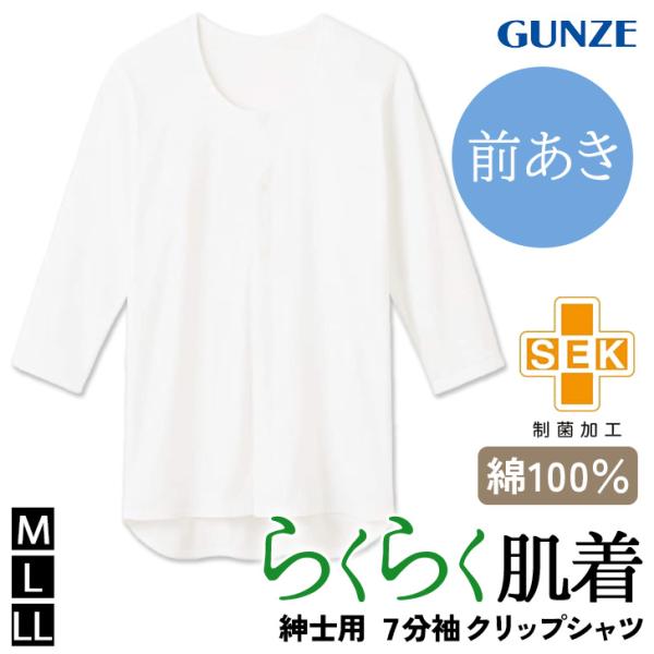 グンゼ GUNZE 愛情らくらく クリップ シャツ インナー メンズ 7分袖 前開き SEKマーク ...