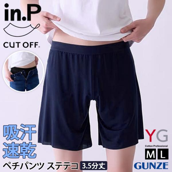 ペチパンツ ステテコ メンズ YG in.P グンゼ GUNZE 3.5分丈 INP003A 軽い ...