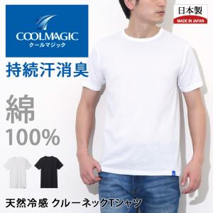 インナー シャツ 下着 肌着 メンズ 半袖 綿100％ 日本製 紳士 クルーネック 通勤 消臭 冷感 COOLMAGIC クールマジック ポイント消化｜rainbunker