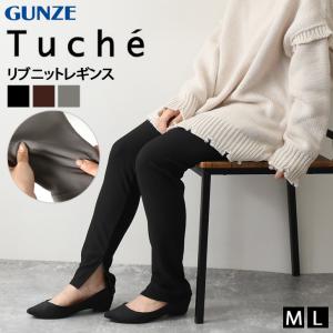 レギンス レディース ボトムス パンツ インナー ストレッチ ウエストゴム レイヤード スパッツ 10分丈 グンゼ トゥシェ Tuche ポイント消化
