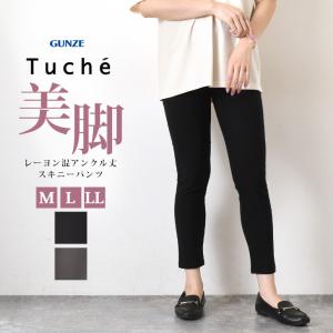 スキニーパンツ レディース ボトムス 伸縮性 ウエストゴム ストレッチ グンゼ GUNZE トゥシェ Tuche レーヨン混 アンクル丈 ポイント消化｜rainbunker