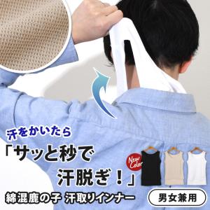 汗取りインナー 背中 レディース メンズ 脱げる タンクトップ ノースリーブ インナー シャツ 肌着 汗ジミ 鹿の子 吸汗 速乾 襟ぐり 広め