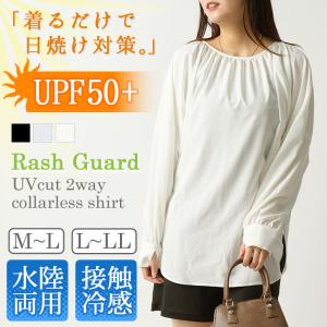 ラッシュガード シャツ レディース トップス ブラウス 接触冷感 UVカット 日焼け 紫外線対策 長袖 普段使い 服 水陸両用 おしゃれ 夏