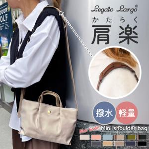 ショルダーバッグ レディース 軽い 斜めがけ 肩掛け ハンドバッグ 肩楽 小さめ 撥水 Legato Largo レガートラルゴ LH-L0005