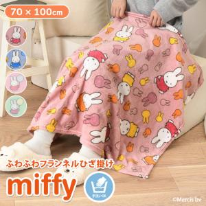 ミッフィー miffy ひざ掛け毛布 オレンジ 70x100cm KK225MF1 洗える