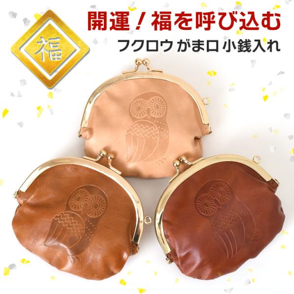 小銭入れ がま口 レディース がまぐち コインケース がま口ポーチ 財布 ミニ財布 縁起財布 フクロ...