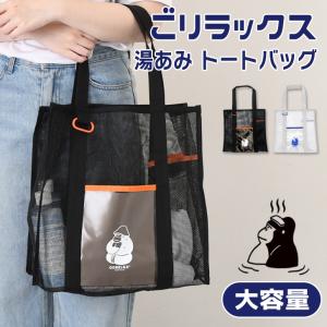 ごリラックス GORELAX 湯あみ トートバッグ レディース メンズ 軽い 大きめ メッシュバッグ スパバッグ サウナ 銭湯 温泉 風呂 マチ広