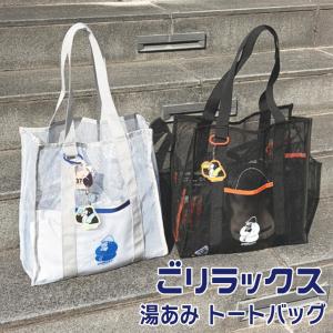 ごリラックス GORELAX 湯あみ トートバ...の詳細画像3