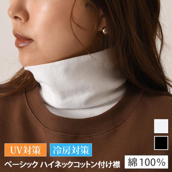 付け襟 タートル コーデ 40代 レディース 重ね着 レイヤード 無地 秋冬 小物 コットン 綿 ネ...