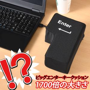 エンターキークッション おもしろグッズ ストレス解消 大きい 巨大 枕 パソコン PC USB接続 デスクワーク 休憩 お昼寝 インテリア｜rainbunker