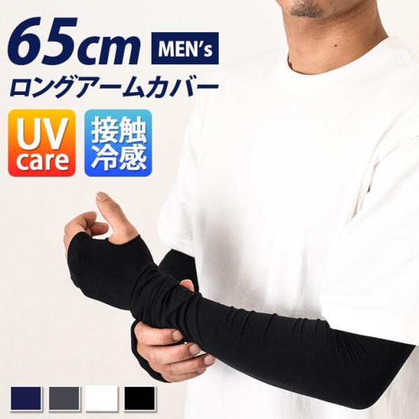 アームカバー メンズ おしゃれ 接触冷感 UVケア ロング 夏 手の甲 指なし 指穴 スポーツ 運動...