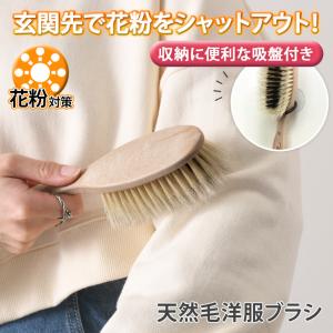 洋服ブラシ 豚毛 天然 花粉 静電気 埃 毛玉 ...の商品画像