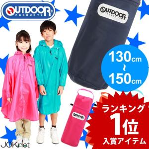 レインコート キッズ  レインポンチョ OUTDOOR PRODUCTS アウトドアプロダクツ メール便