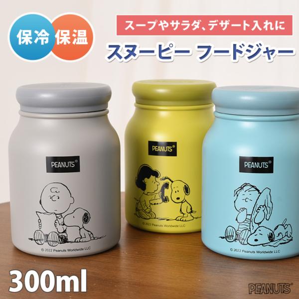 スープジャー 300ml 保冷 保温 スヌーピー マグボトル ランチジャー フードジャー 食べ物 小...