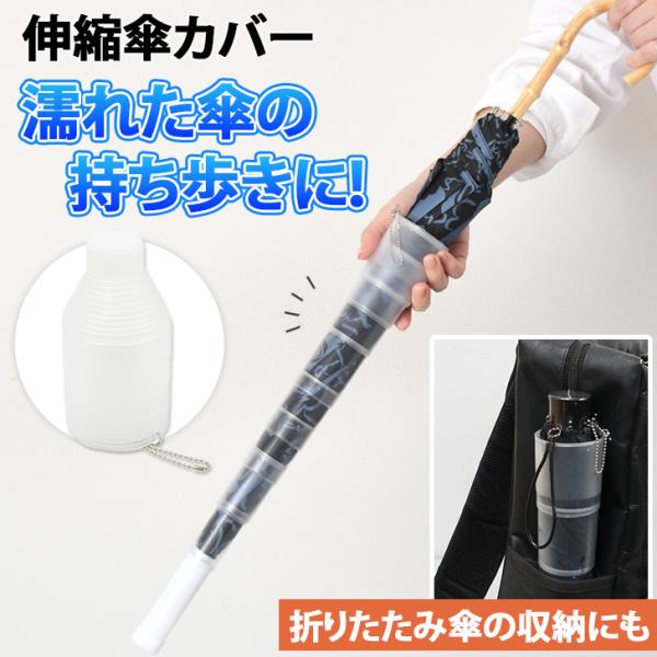 伸縮傘カバー 傘ホルダー 傘入れ 傘ケース アンブレラカバー 濡れない ぬれない 携帯 持ち運び コ...