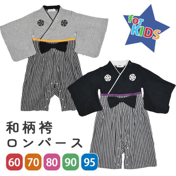 ロンパース カバーオール 袴 新生児 60 70 80 90 95 長袖 和服 着物 男の子 女の子...
