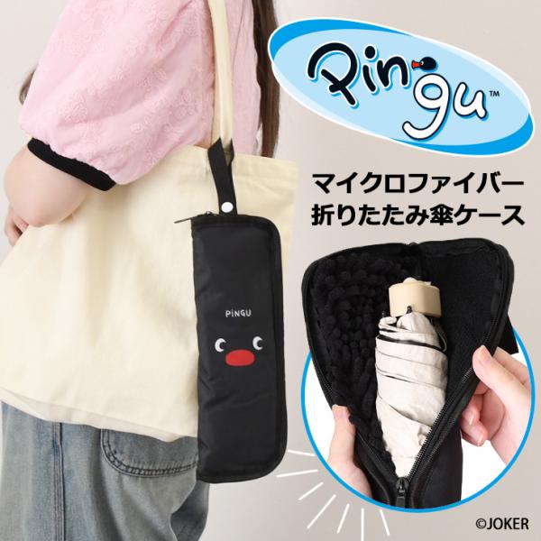 折りたたみ傘 ケース 吸水 カバー 折り畳み傘 マイクロファイバー ピングー Pingu グッズ 傘...