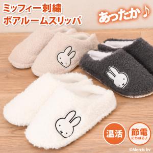 スリッパ ミッフィー Miffy 室内 冬 暖か...の商品画像