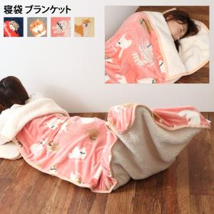 寝袋 ブランケット 毛布 もこもこ ふわふわ ズレない すっぽり 筒状 袋状 お昼寝 あったかい 暖かい 防寒 冷え 対策 ボア 寝具 シングル ポイント消化