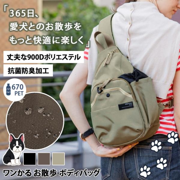 お散歩バッグ 犬 ボディバッグ レディース 大容量 おさんぽバッグ ワンかる ポケット 収納 大きめ...