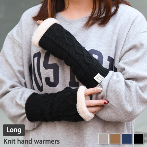 ハンドウォーマー 指なし 手袋 ハンドカバー ロング丈 アームウォーマー ケーブル編み ニット ボア...