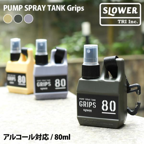 スプレーボトル アルコール対応 SLOWER スロウワー 80ml ボトル 容器 消毒 手指 詰め替...