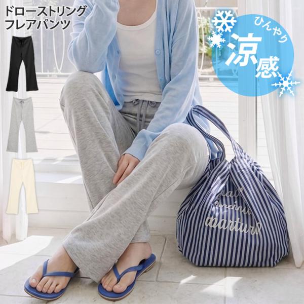 フレアパンツ レディース 夏 薄手 涼しい ズボン ひんやり 冷感 大きいサイズ ボトムス ゆったり...