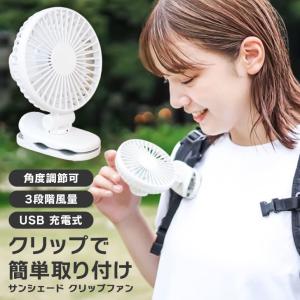 クリップファン 充電式 ハンディファン 小型 扇風機 静音 クリップ 日傘扇風機 USB充電 360°調節可能 暑さ対策 大容量バッテリー