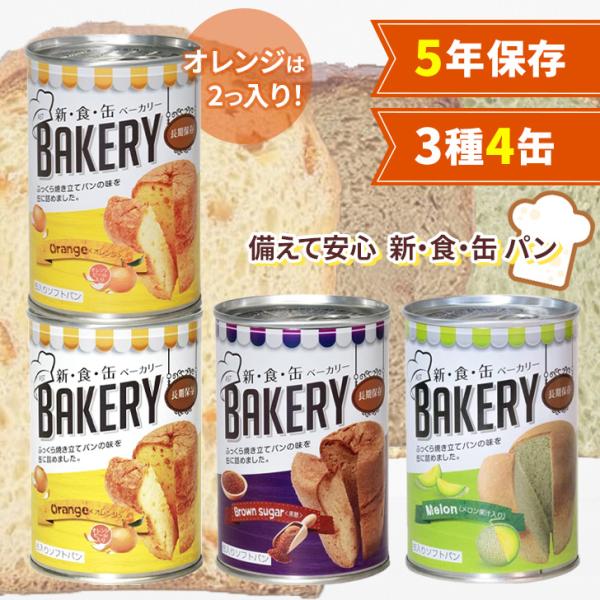 パン 缶詰 非常食 保存食 防災 災害 グッズ 5年 常温 新 食 缶 ソフト ベーカリー 4缶セッ...