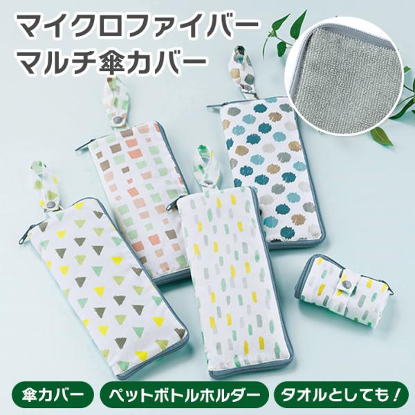 傘カバー 折りたたみ 折りたたみ傘 傘ケース レディース ペットボトルホルダー 500ml マイクロ...
