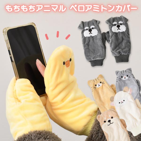 手袋 レディース 指なし スマホ 暖かい ミトン 裏起毛 ミトンカバー ハンドウォーマー アニマル ...