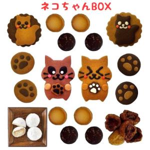 誕生日プレゼント かわいい 猫 クッキー 結婚祝い 内祝い 出産祝い おしゃれ ギフト お中元 ネコちゃんボックス