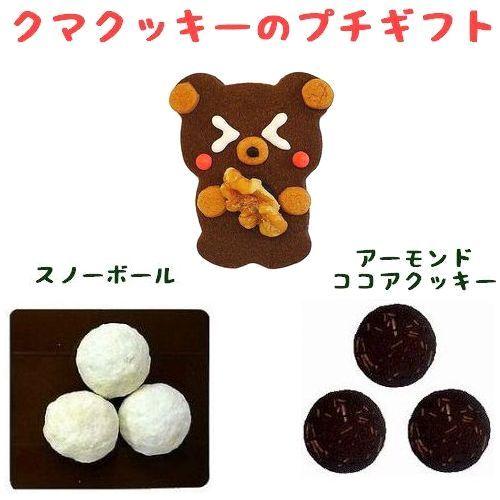 クマ クッキー プチギフト 可愛い お返し 発表会 記念品 プレゼント お菓子 退職 産休 挨拶 職...