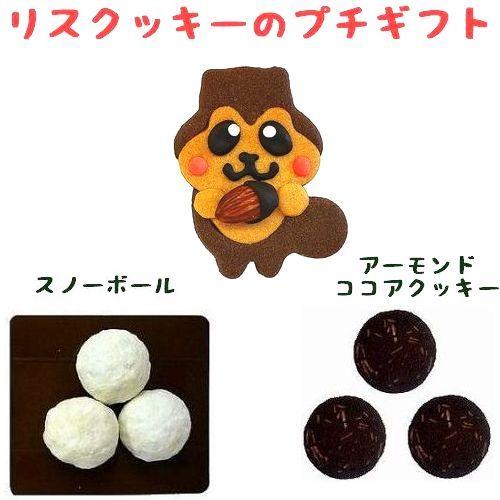 リス クッキー プチギフト お菓子 可愛い 退職 挨拶 お礼おしゃれ 個包装 スノーボール 詰め合わ...