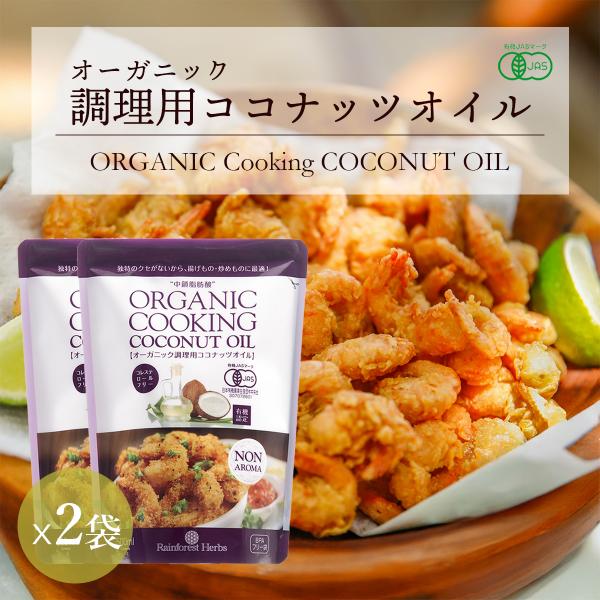 調理用ココナッツオイル 有機JASオーガニック 500ml 2個 noBPA袋使用 無臭 無香 無添...