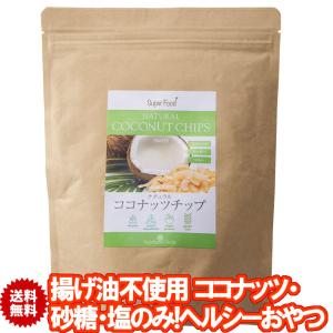 ココナッツチップ 330g 1袋 ノンフライ オリジナルフレーバー ナチュラル ココナッツチップス 焼ココナッツ 油不使用 食物繊維 ココナッツスナック