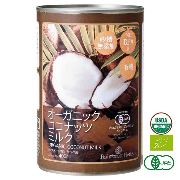 ココナッツミルク 有機JASオーガニック 400ml 1缶 COCONUT MILK