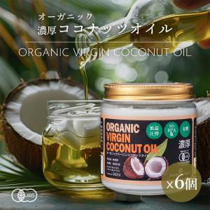 濃厚 バージンココナッツオイル 有機JASオーガニック
