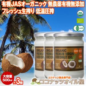 ココナッツオイル 有機JASオーガニックバージンココナッツオイル 500ml 3個 低温圧搾一番搾りやし油