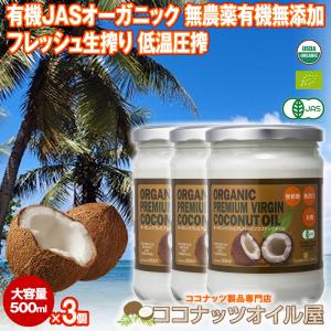 期間限定20%オフ ココナッツオイル 有機JASオーガニックバージンココナッツオイル 500ml 3個 低温圧搾一番搾りやし油｜レインフォレストハーブYahoo!店