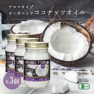 ココナッツオイル 有機JASオーガニック エキストラバージン アロマタイプ 400ml 365g 3個 ベトナム産