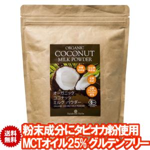 オーガニック ココナッツミルクパウダー 400g 1袋 ORGANIC COCONUT MILK POWDER｜レインフォレストハーブYahoo!店