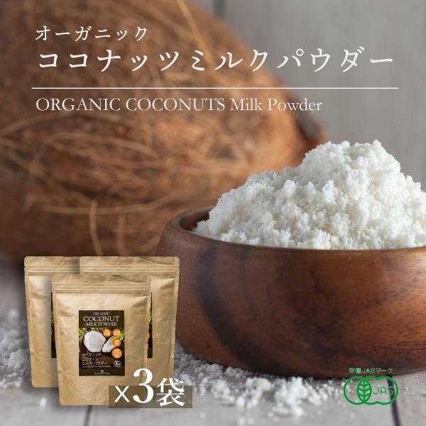 オーガニック ココナッツミルクパウダー 400g 3袋 ORGANIC COCONUT MILK P...