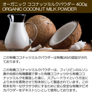 オーガニック ココナッツミルクパウダー 400...の詳細画像2