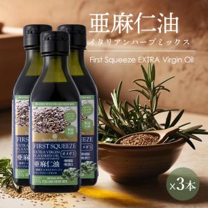 エキストラバージン フラックスシードオイル 亜麻仁油 イタリアン